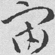 宙,智永 ,書法字典